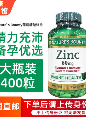 美国直邮 Nature' s Bounty自然之宝葡萄糖酸锌冕疫健康50mg400粒