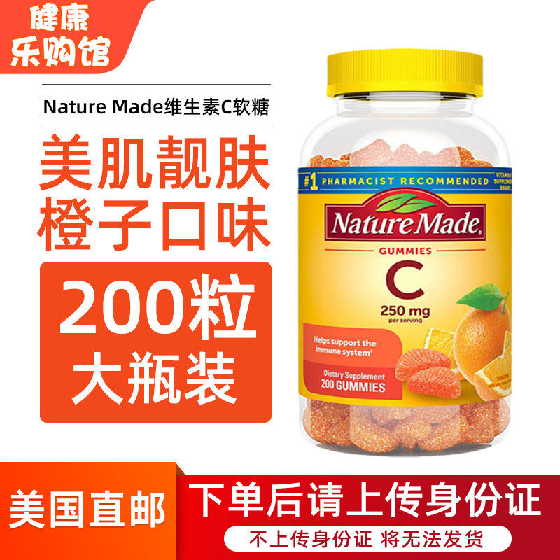 美国直邮Nature Made维生素C软糖成人橙子VC维生素加抵抗力200粒