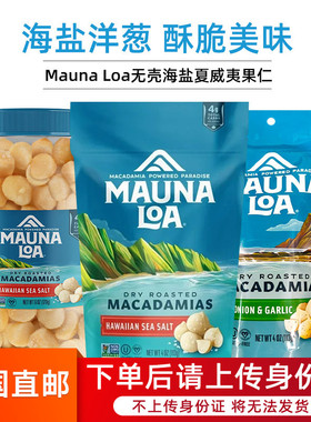 美国直邮Mauna Loa无壳海盐夏威夷果仁170g夏威夷果坚果休闲零食