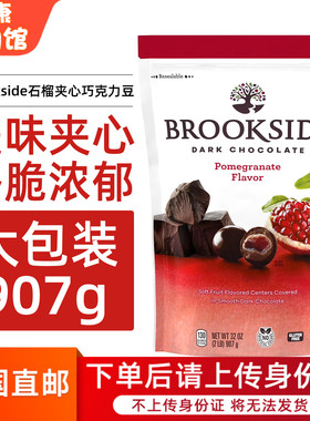 美国直邮 Brookside贝客诗夹心蓝莓酱巧克力豆石榴果酱糖果豆907g