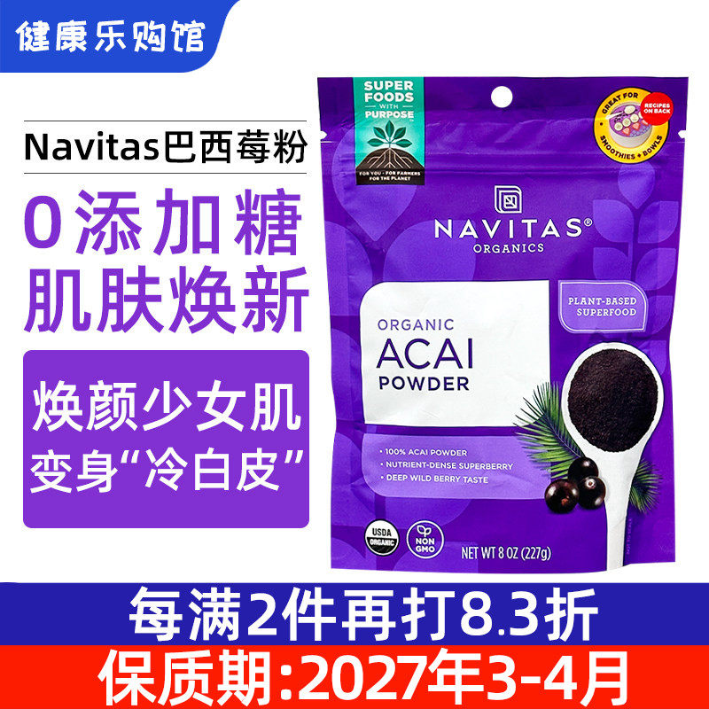 美国直邮Navitas冻干巴西莓粉227g无糖含花青素Acai有机超级食物,咖啡/麦片/冲饮,天然粉粉食品,淘宝优惠券,粉丝福利购,淘宝优惠卷