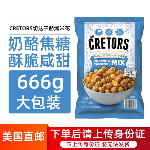 CRETORS切达干酪爆米花焦糖奶酪