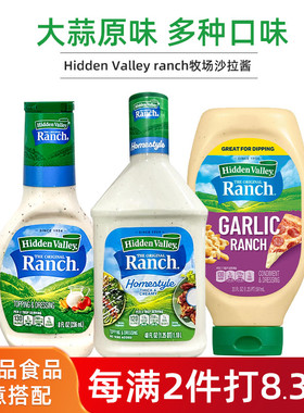 美国直邮进口Hidden Valley ranch牧场蔬菜色拉沙拉调味酱1.18L*2