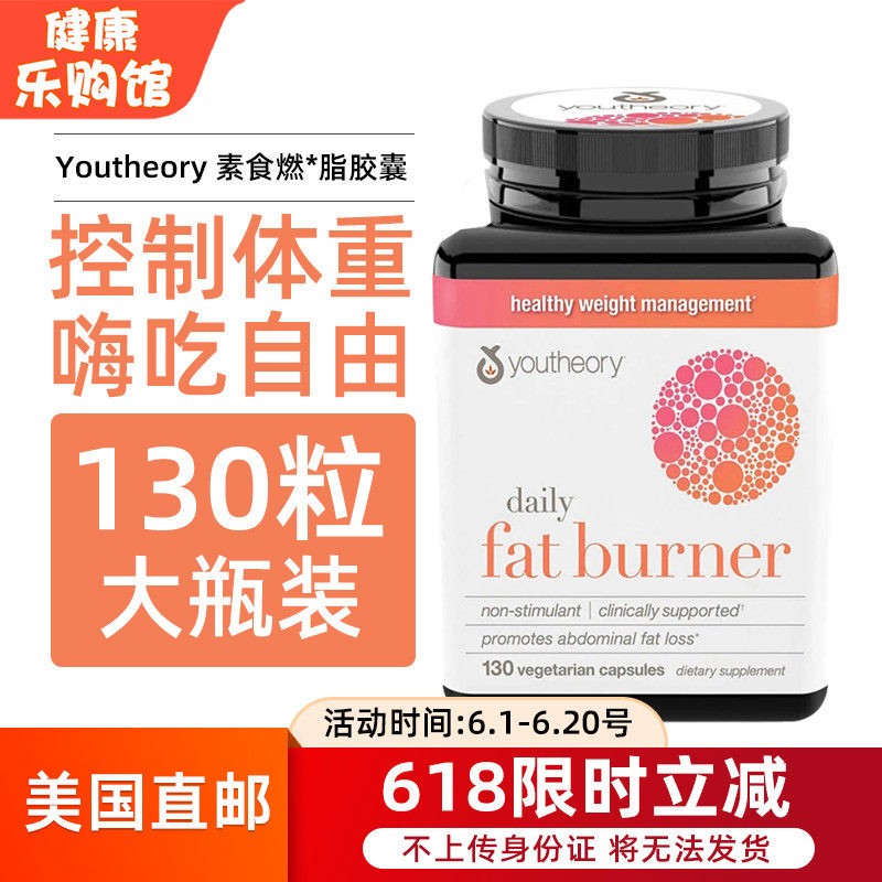 美国直邮 YOUTHEORY素食燃*脂胶囊膳食补充剂健身纤体臀腹 130粒