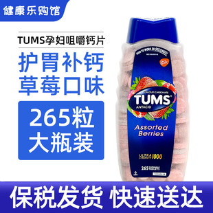 保税现货美国TUMS成人孕妇抗胃酸咀嚼钙片草莓味中老人补钙265粒