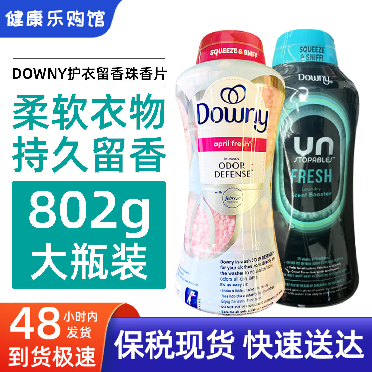 现货美国美版Downy当妮留香珠衣物柔顺剂持久留香清新香薰混合味