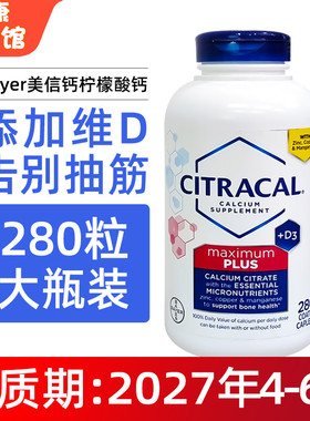 美国直邮Bayer拜耳Citracal美信钙柠檬酸钙VD3中老年成人钙280粒