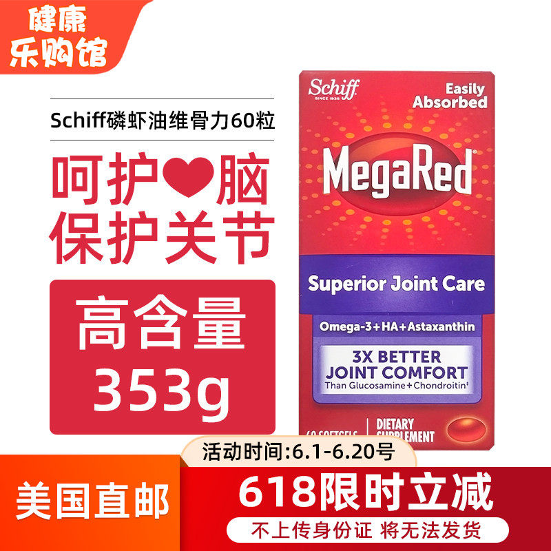 美国直邮进口Schiff MegaRed深海磷虾油维骨力养护关节护心脑60粒