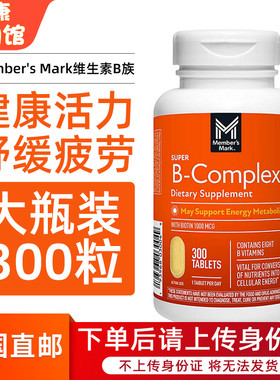 美国直邮 Member's Mark复合维生素B族VB片含维生素C生物素300粒