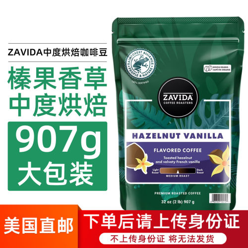 美国ZAVIDA香草味咖啡豆中度烘焙