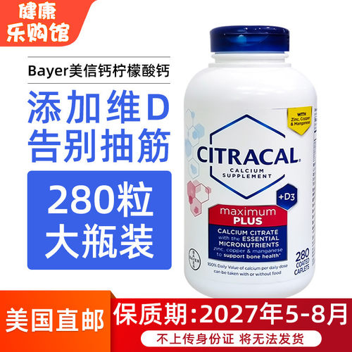拜耳Citracal柠檬酸钙维D3缓抽筋