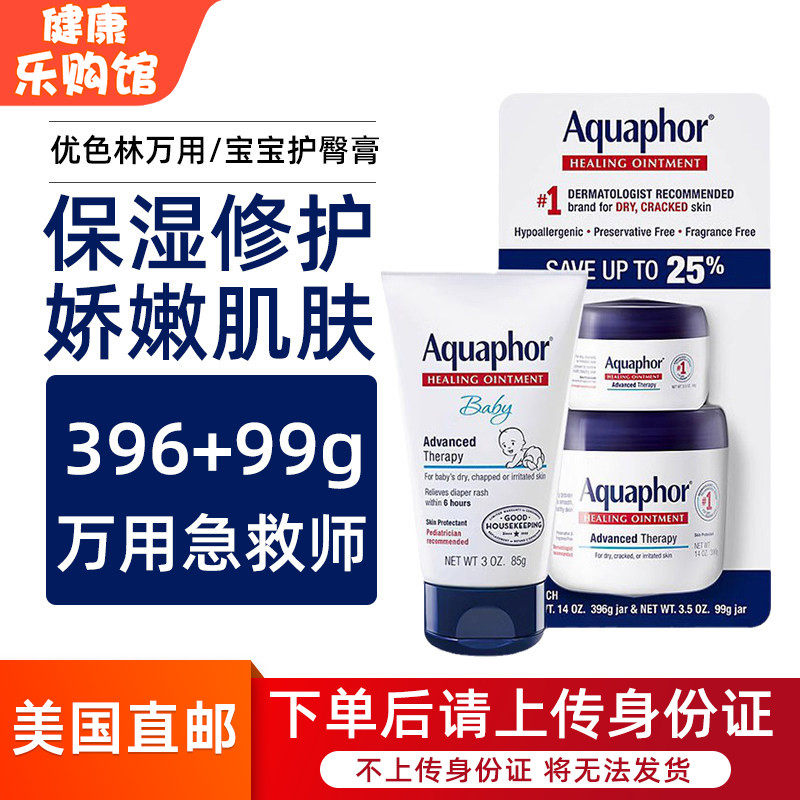 美国直邮 Aquaphor优色林万用膏修护敏感滋润保湿护臀膏396g+99g图片