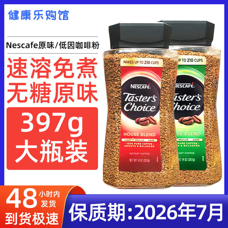 现货现货美国Nescafe雀巢原味速溶咖啡粉 免煮无糖低脂黑咖啡397g,咖啡/麦片/冲饮,速溶咖啡,淘宝优惠券,粉丝福利购,淘宝优惠卷