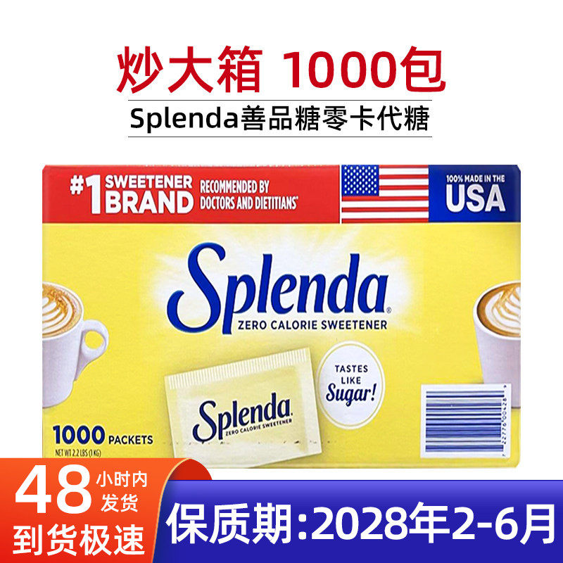 保税现货美国Splenda善品糖代糖无热量零卡咖啡伴侣1000包甜味剂