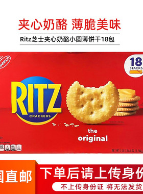 美国直邮Nabisco Ritz乐之芝士夹心奶酪饼干小圆薄饼干18包1.74kg