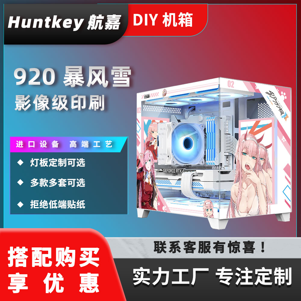 航嘉S920暴风雪海景房定制白台式电脑主机灯板DIY二次元动漫主题
