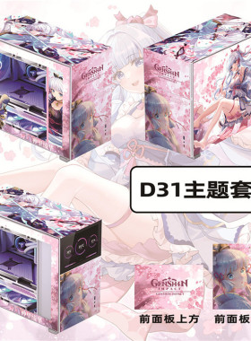 乔思伯D31机箱 mesh 定制 灯板 松果主题定制神里七龙珠原神D41