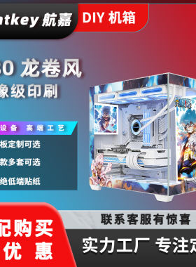 航嘉S980龙卷风机箱定制DIY喷绘海景房电脑主题定制全侧透台式机