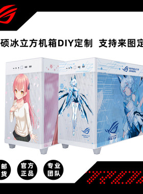 Asus/华硕ROG冰立方AP201主题定制机箱动漫卡通来图DIY主机主题制