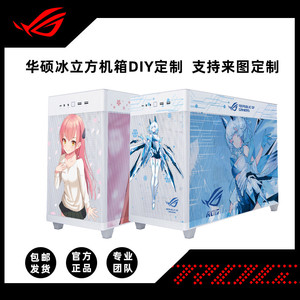Asus/华硕ROG冰立方AP201主题定制机箱动漫卡通来图DIY主机主题制