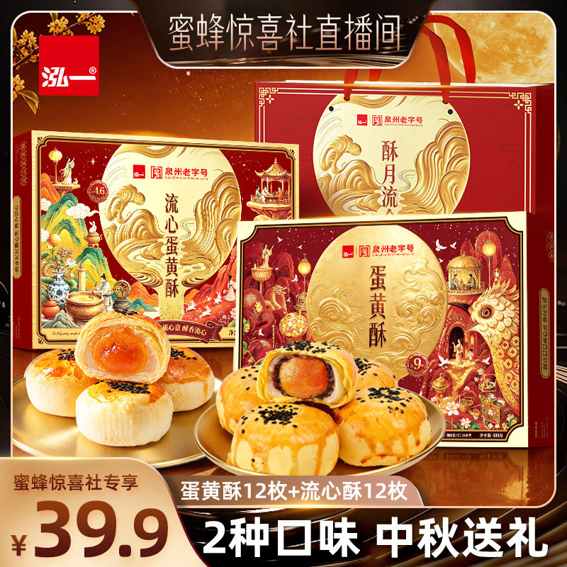 【蜜蜂惊喜社】泓一蛋黄酥流心酥礼盒雪媚娘零食品糕点中秋送礼盒图片