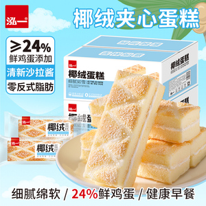 泓一椰绒夹心蛋糕蓉整箱办公室早餐甜品面包点心健康休闲小吃零食