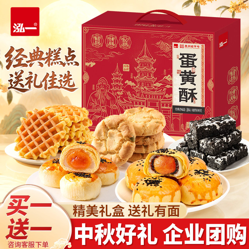 泓一蛋黄酥流心酥礼盒中秋走亲戚串门过节长辈送礼健康点心零食品图片