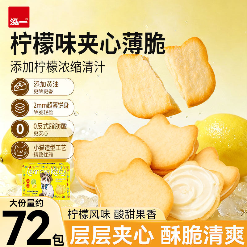 泓一酸甜柠檬夹心小饼干薄脆小猫饼解馋健康休闲充饥下午茶零食品