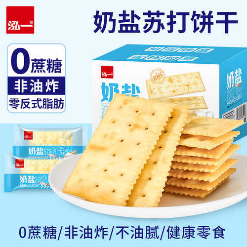 泓一0蔗糖咸味易消化苏打饼干
