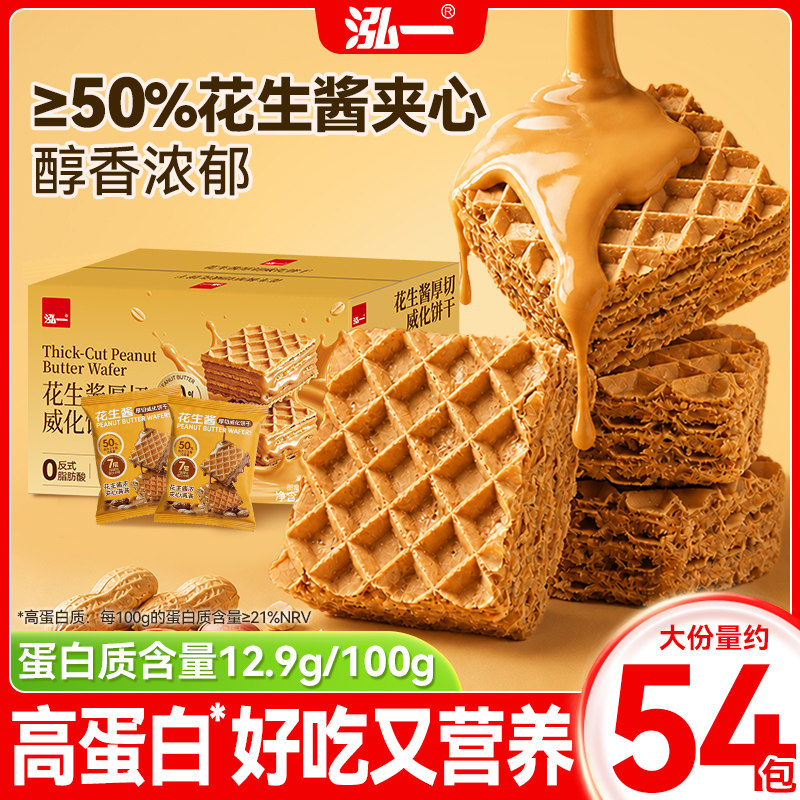 泓一花生酱威化威化饼干整箱早餐夹心饼干办公室小零食休闲零食品