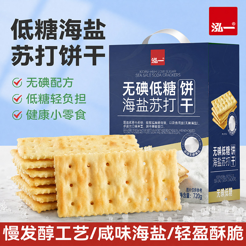 泓一海盐苏打低糖饼干早餐咸味减养碱性脂孕妇胃解馋休闲零食整箱