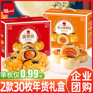 泓一蛋黄酥春节礼盒流心年货早餐面包小吃整箱走亲戚送礼品零食品