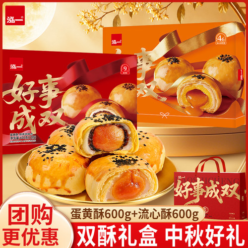 【蛋黄酥+流心酥】泓一中秋送礼