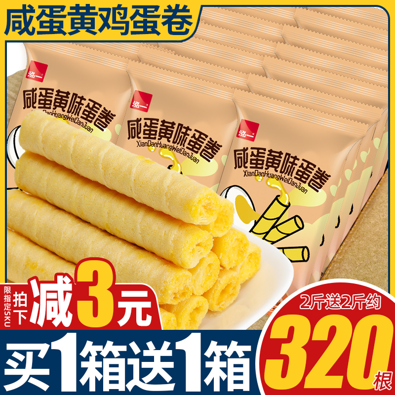 共約320根泓一咸蛋黃蛋卷零食