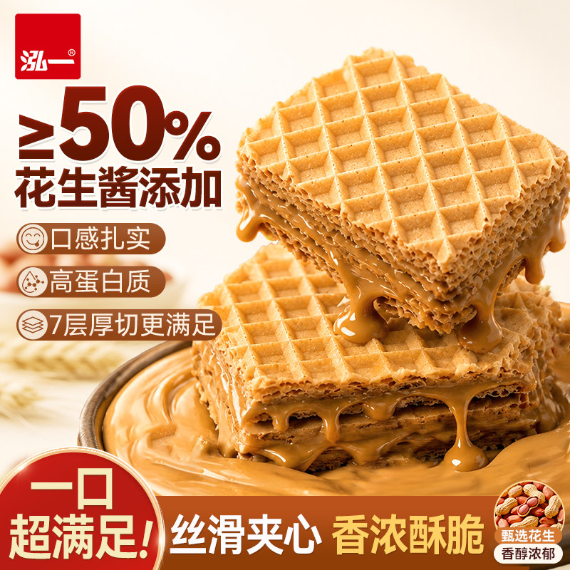 泓一花生酱威化酥脆夹心饼干