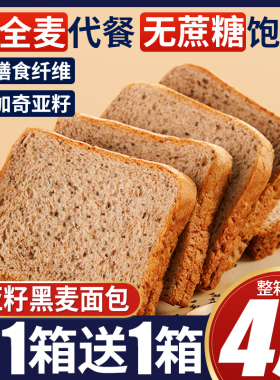 泓一奇亚籽黑全麦面包早餐减整箱无0切片吐司糖代餐饱腹脂零食品