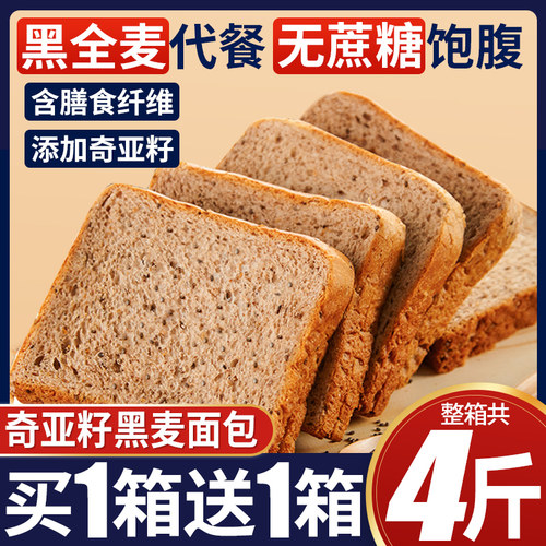 0蔗糖泓一奇亚籽黑全麦面包48袋