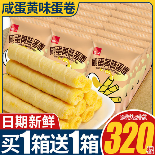 共约320根泓一咸蛋黄蛋卷零食
