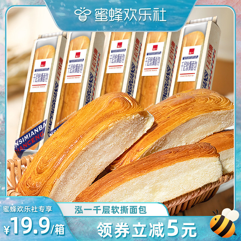 【蜜蜂欢乐社】泓一千层软撕面包早餐整箱办公室休闲点心零食小吃