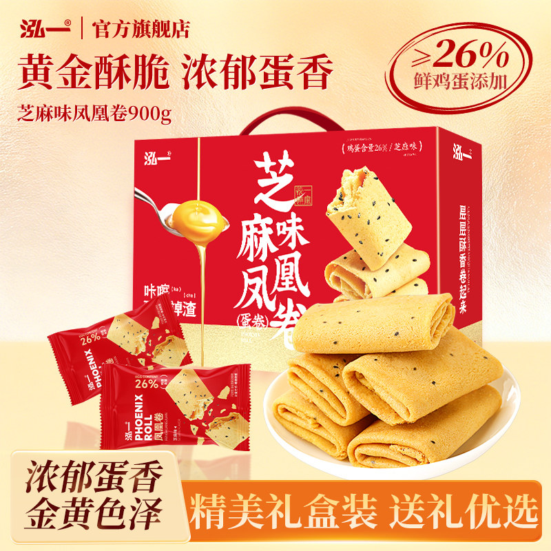 泓一芝麻味凤凰卷礼盒鸡蛋酥饼干零食小吃整箱过年串门送长辈亲戚