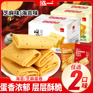 泓一凤凰卷鸡蛋卷酥饼干整箱特产点心零食小吃多口味休闲