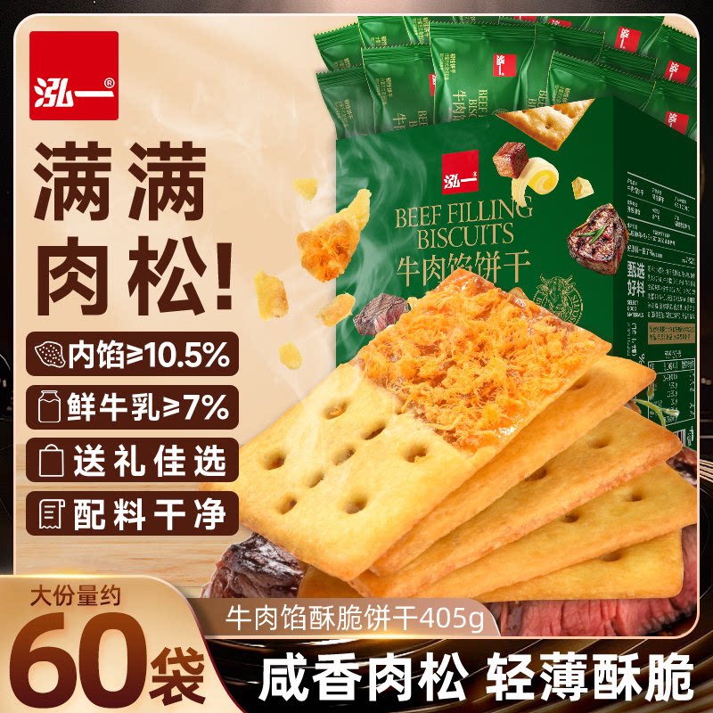 泓一牛肉馅酥脆饼干健康解馋夹心办公室零食整箱礼盒薄脆休闲小吃