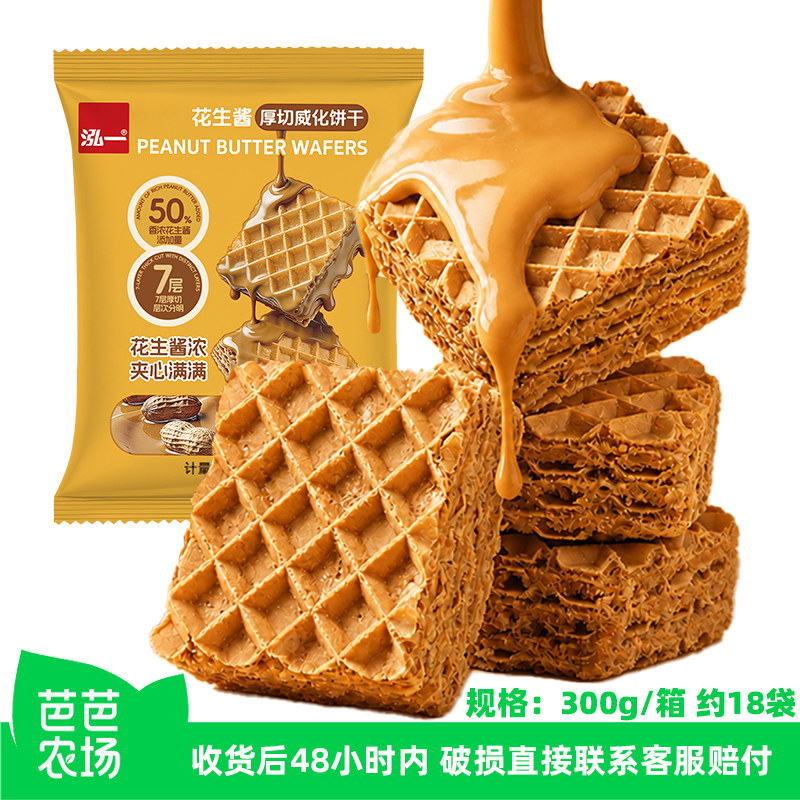 【芭芭农场】泓一花生酱厚切威化饼干整箱健康零食办公室解馋点心