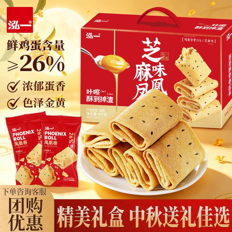 泓一芝麻味凤凰酥礼盒鸡蛋卷900g