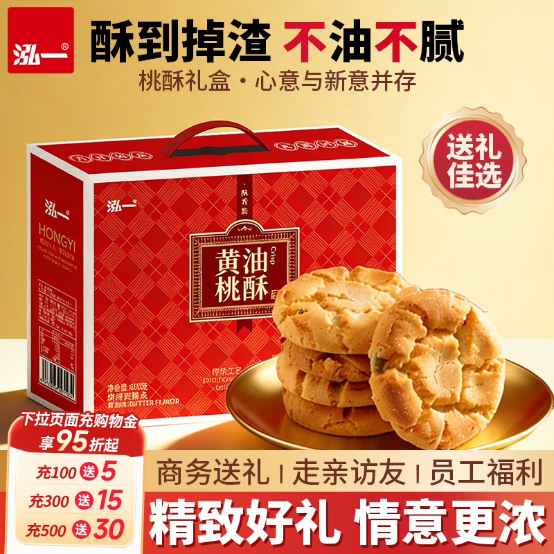 泓一黄油桃酥礼盒传统中式糕点酥脆零食节日送礼送长辈休闲小零食