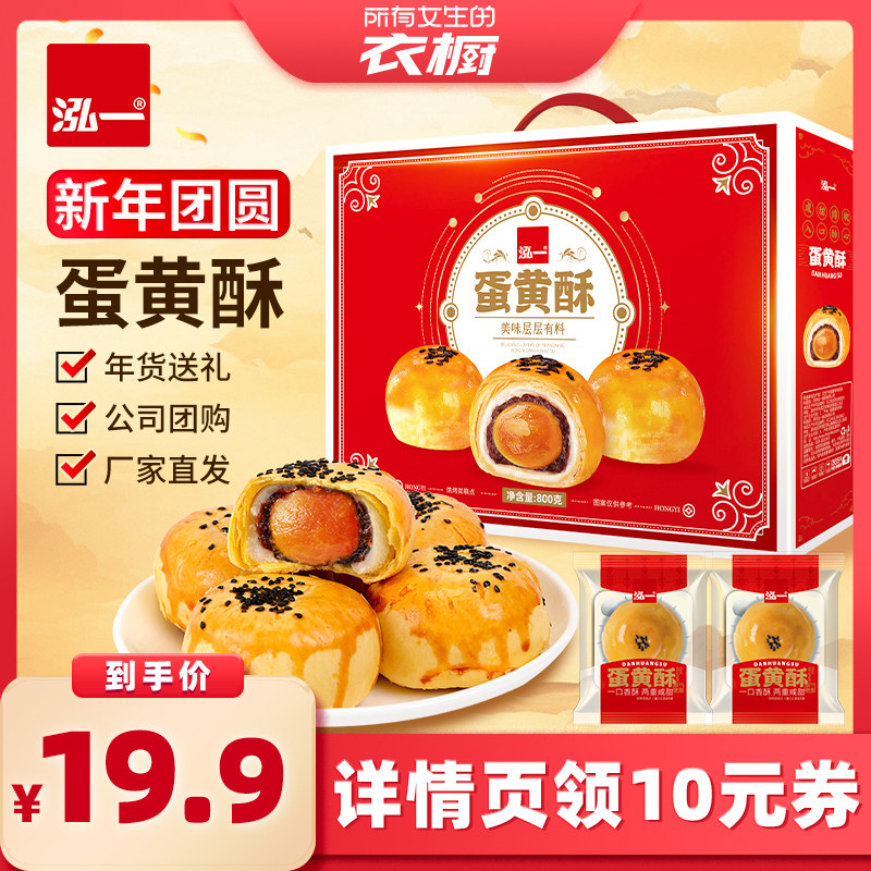 【所有女生的衣橱直播间】泓一蛋黄酥糕点年货礼盒整箱送礼零食品