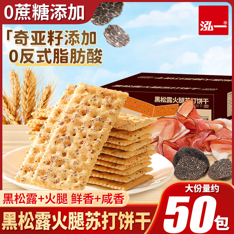 泓一黑松露火腿苏打饼干整箱梳打解馋单独小包装零食小吃休闲食品
