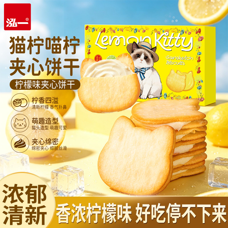泓一酸甜柠檬夹心小饼干薄脆小猫饼健康休闲解馋充饥下午茶零食品