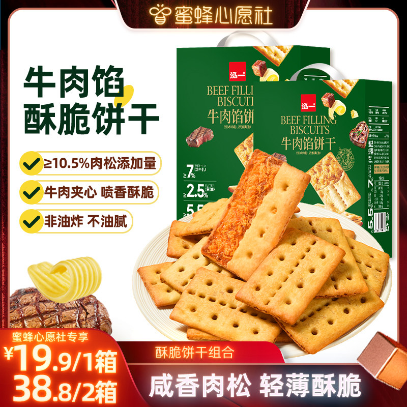 【蜜蜂心愿社】泓一牛肉馅酥脆饼干健康零食品下午茶休闲解馋小吃