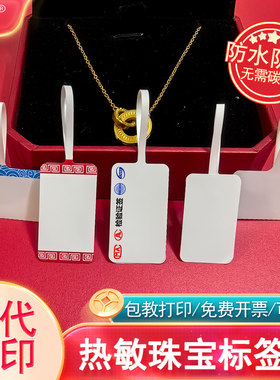空白热敏珠宝标签纸首饰价签